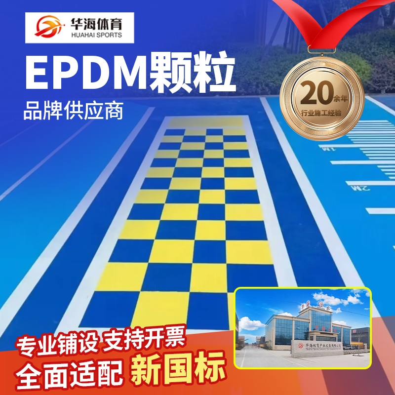 五指山市epdm颗粒半预制卷材 - 排名